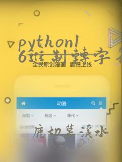 python16进制转字符