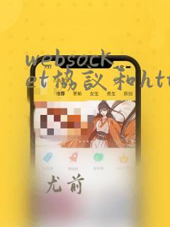 websocket协议和http的区别