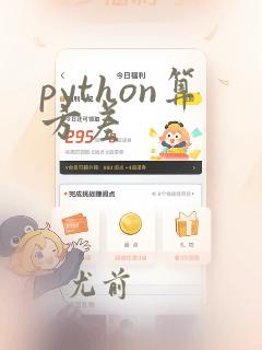 python算方差
