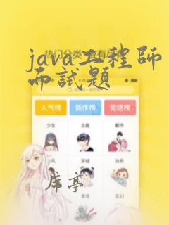 java工程师面试题