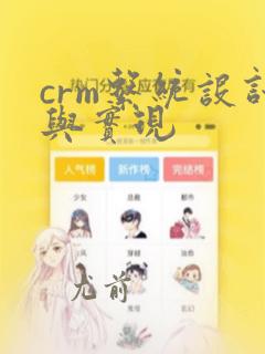 crm系统设计与实现
