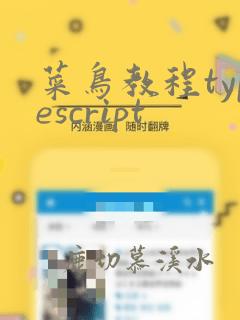 菜鸟教程typescript