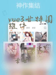 vue3甘特图组件