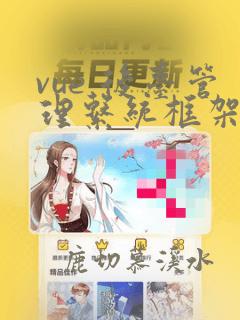 vue 后台管理系统框架