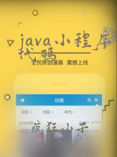 java小程序代码