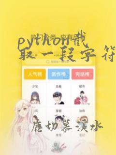 python截取一段字符串