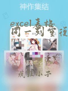 excel表格同一列重复数据