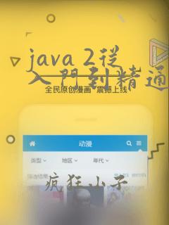 java 2从入门到精通