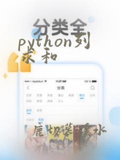 python列求和