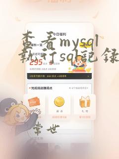 查看mysql执行sql记录