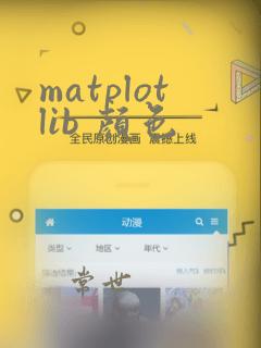 matplotlib 颜色