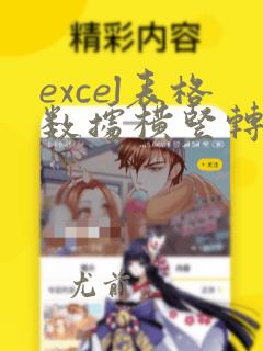 excel表格数据横竖转换方法
