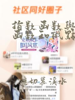 指数函数与对数函数知识点总
