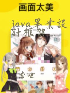 java毕业设计框架