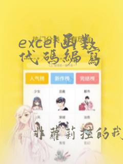 excel函数代码编写