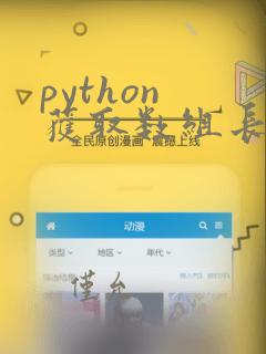 python 获取数组长度