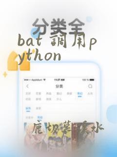 bat 调用python