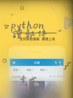 python 读邮件