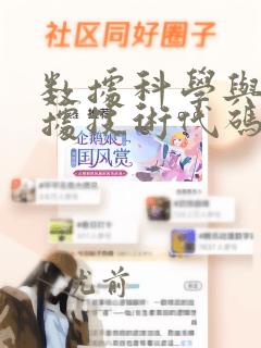 数据科学与大数据技术代码