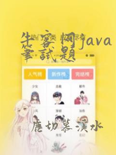 牛客网java笔试题