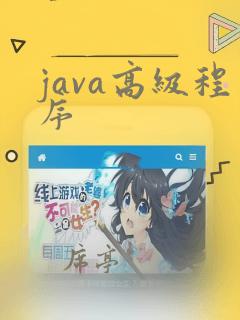 java高级程序