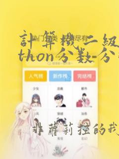 计算机二级python分数分配