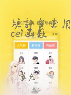 统计员常用excel函数