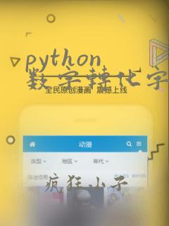 python 数字转化字符串