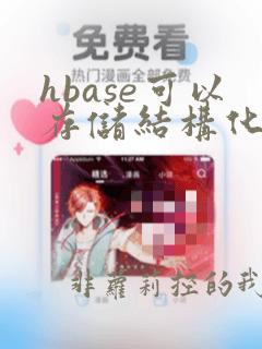 hbase可以存储结构化数据吗