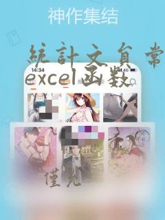 统计文员常用的excel函数