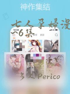 七人孕妇漫画1~6集：结局+番外