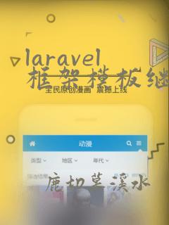laravel框架模板继承
