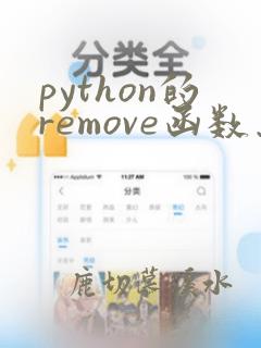 python的remove函数怎么用