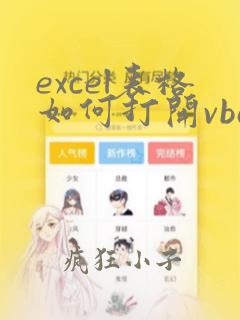 excel表格如何打开vba