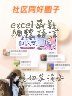 excel函数编程语言