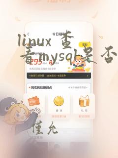 linux 查看mysql是否启动