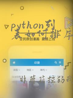 python列表如何排序