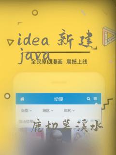 idea 新建java