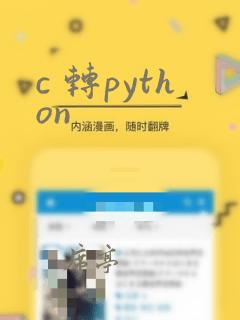 c 转python