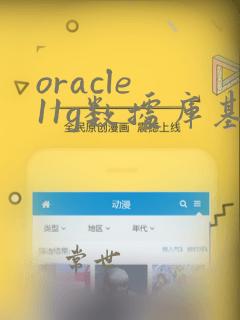 oracle 11g数据库基础教程