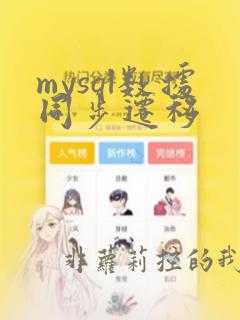 mysql数据同步迁移