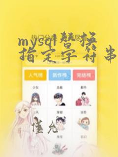 mysql替换指定字符串
