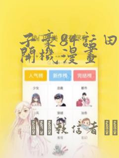 子豪84话田里开机漫画