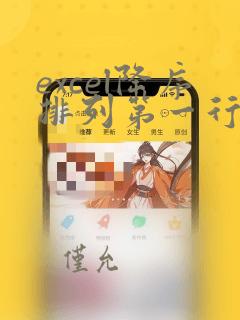 excel降序排列第一行不动