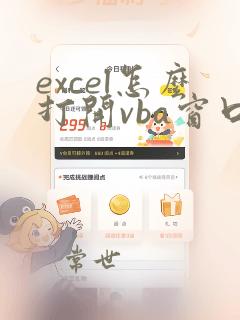 excel怎么打开vba窗口
