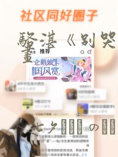 骆湛《别哭》漫画