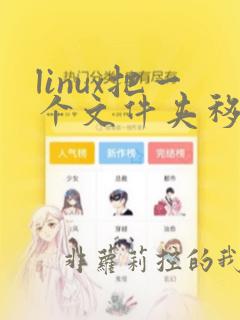 linux把一个文件夹移动到另一个文件夹里