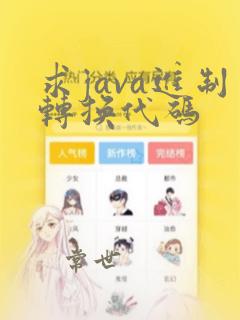 求java进制转换代码
