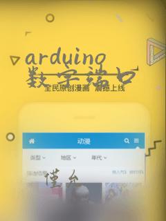 arduino数字端口