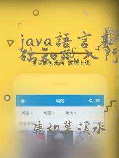 java语言基础知识入门